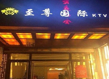 祥云哪个KTV少爷男模妹子服务好-至尊国际KTV消费价格服务点评