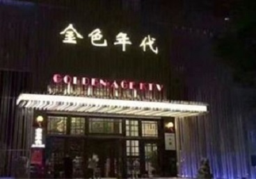 祥云KTV陪唱男公关哪家最便宜-金色年代KTV便宜消费点评